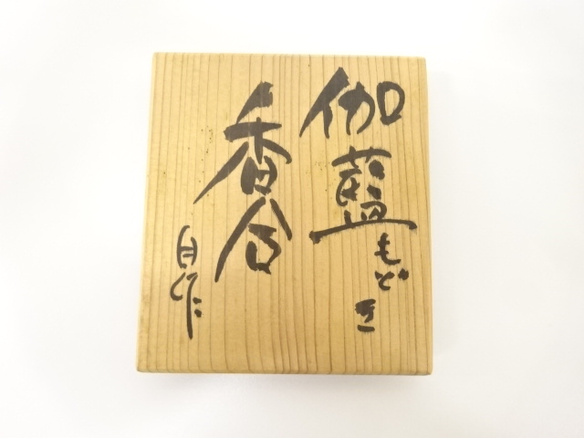  野村瑞典造　伽藍もどき　香合